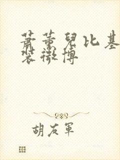 萧薰儿比基尼泳装微博