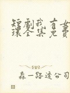 短剧我有女王光环全集免费完整版