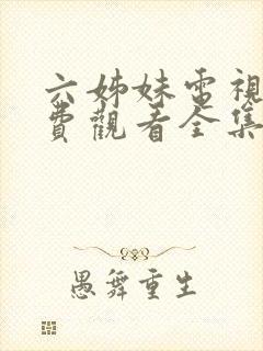 六姊妹电视剧免费观看全集高清