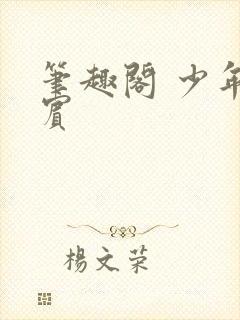 笔趣阁 少年阿宾