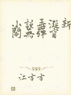 小说垂涎新笔趣阁无弹窗