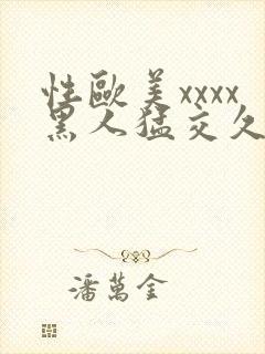 性欧美xxxx黑人猛交久久久