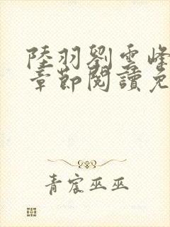 陆羽刘云峰最新章节阅读免费封面