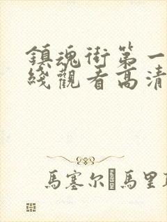 镇魂街第一季在线观看高清完整版