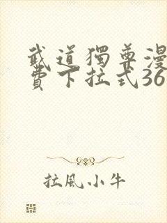 武道独尊漫画免费下拉式36漫画封面