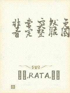 非常突然免费观看完整版国语高清