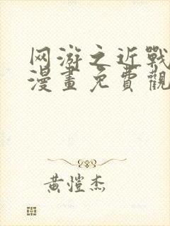 网游之近战法师漫画免费观看