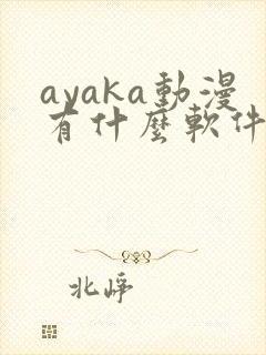 ayaka动漫有什么软件免费看