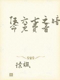 伍六七之暗影宿命免费看