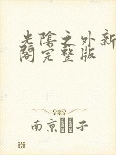 光阴之外新笔趣阁完整版