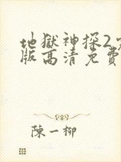 地狱神探2完整版高清免费观看