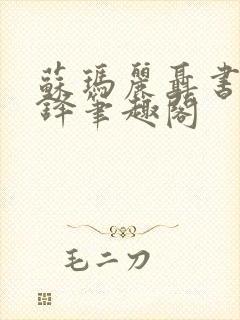 苏玛丽聂书姚周铎笔趣阁