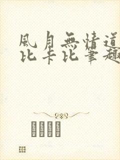风月无情道by比卡比笔趣阁