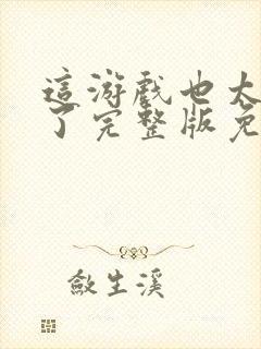 这游戏也太真实了完整版免费