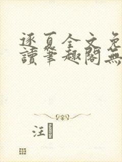 逐夏全文免费阅读笔趣阁无弹窗