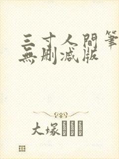 三寸人间笔趣阁无删减版