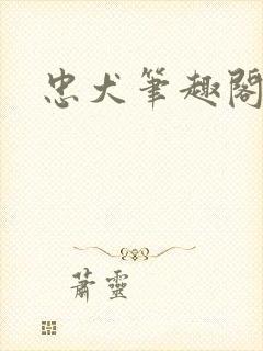 忠犬笔趣阁