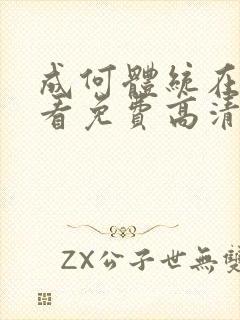 成何体统在线观看免费高清动漫