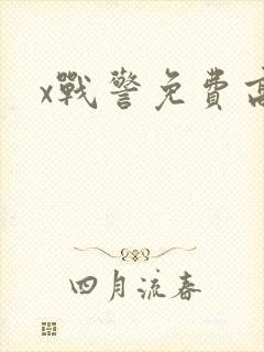 x战警免费高清
