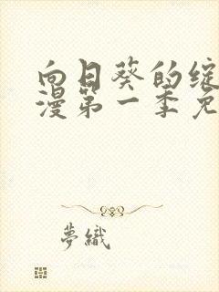 向日葵的绽放动漫第一季免费观看封面