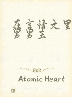 在言情文里撩直男男主封面