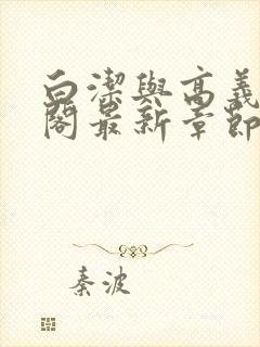 白洁与高义笔趣阁最新章节封面