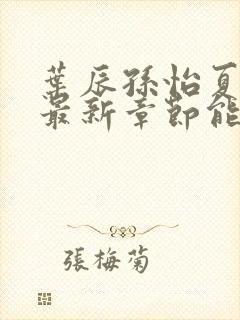 叶辰孙怡夏若雪最新章节能看书网