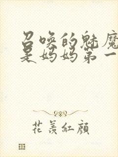 召唤的魅魔居然是妈妈第一季