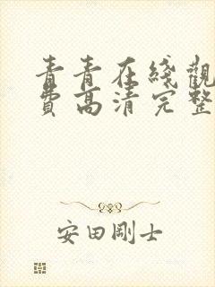 青青在线观看免费高清完整版电视剧封面