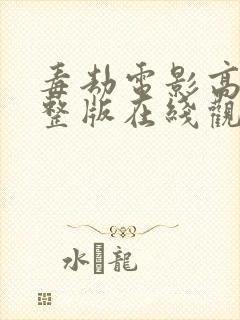 毒劫电影高清完整版在线观看