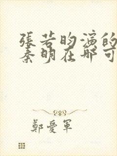 张若昀演的法医秦明在哪可以看