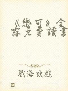 《乐可》金银花露免费读书