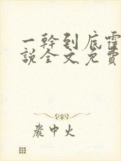 一干到底霍坤小说全文免费阅读