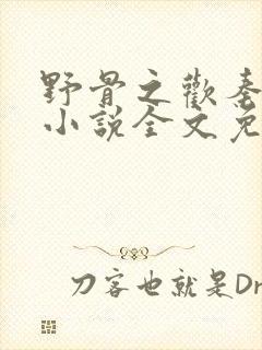 野骨之欢秦淮安小说全文免费阅读