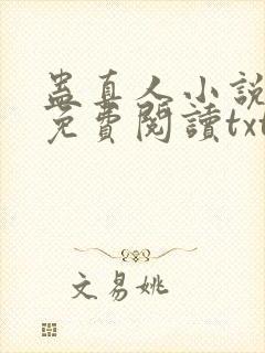 蛊真人小说全文免费阅读txt封面