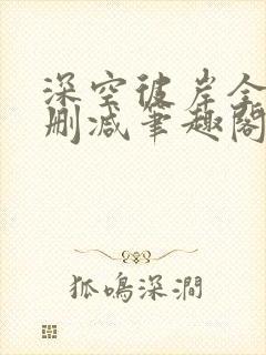 深空彼岸全本无删减笔趣阁