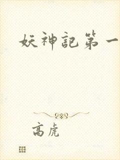 妖神记第一集封面