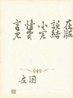 言情小说在线看免费完结版现代的封面