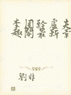 李固干卢夫人笔趣阁最新章节列表