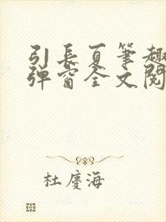 引长夏笔趣阁无弹窗全文阅读封面