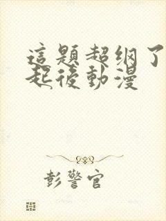 这题超纲了在一起后动漫