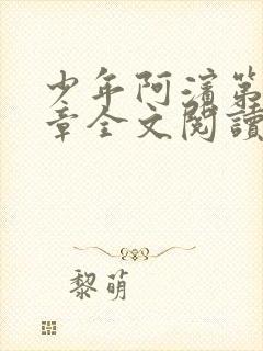 少年阿滨第13章全文阅读视频