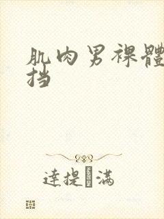 肌肉男裸体无遮挡