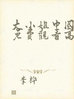 大小姐中国全集免费观看高清在线