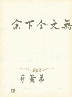 余下全文无防盗