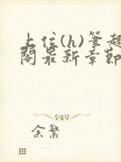 上位(h)笔趣阁最新章节更新时间封面