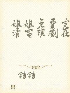 姐姐免费完整高清电视剧在线看