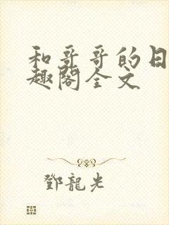 和哥哥的日夜笔趣阁全文