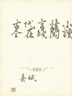 古代言情小说大全在线阅读