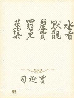 叶罗丽默水语全集免费观看完整版